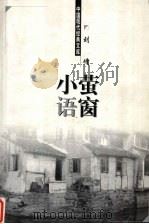 萤窗小语（1998 PDF版）