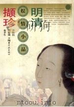 明清娱情小品撷珍（1999 PDF版）