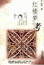红楼梦小考 1999 PDF电子版封面 7806222839 陈诏著
