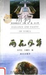 雨花风华 1997 PDF电子版封面 7806143300 孙月红,向媛华编