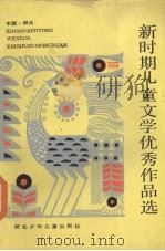 新时期儿童文学优秀作品选（1989 PDF版）