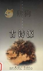 古诗源 上 1998 PDF电子版封面 7508013328 (清)沈德潜编;苗洪注