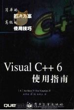 VISAUL C++ 6使用指南 1999 PDF电子版封面 7505348396 JonBates译;石祥生,翟炯,石秋云译