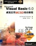 Microsoft Visual Basic 6.0桌面应用MCSD培训教程 1999 PDF电子版封面 711508050X (美国微软公司)Microsoft Corporation著