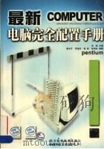最新电脑完全配置手册（1999 PDF版）