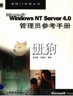 Microsoft Windows NT Server 4.0管理员参考手册 1999 PDF电子版封面 7115080585 (美)(W.R.施塔内克)William R.Stanek著