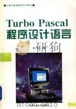 Turbo Pascal程序设计语言 1996 PDF电子版封面 7810208365 曾三槐主编