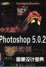 中文版Photoshop 5.0.2精彩实例 图像设计宝典 1999 PDF电子版封面 7801345533 林艳主编