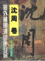 海外藏明清绘画珍品  沈周卷（1998 PDF版）
