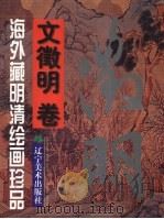 海外藏明清绘画珍品  文征明卷（1999 PDF版）