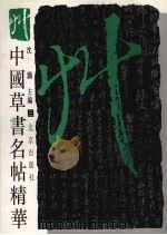 中国草书名帖精华·三（1995 PDF版）