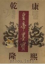 康熙乾隆皇帝墨宝 1997 PDF电子版封面 7805208352 (清)玄烨,(清)弘历书;黄全信主编