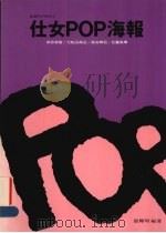 仕女POP海报:美容美发 化装品饰品 瘦身舞蹈 花艺教学 1992 PDF电子版封面 9579135126 张辉明编著