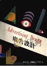 广告设计 1993 PDF电子版封面 9571419362 管幸生著