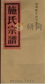 施氏宗谱  靖海侯文序  下（ PDF版）