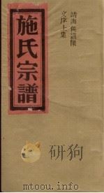 施氏宗谱  靖海侯遗像文序  上（ PDF版）