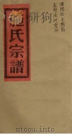 施氏宗谱 济民公七房长五世支派文序 PDF电子版封面