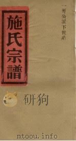 施氏宗谱  一哥公派下世系（ PDF版）