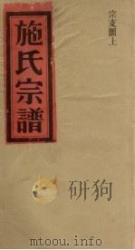 施氏宗谱 宗支图 上 PDF电子版封面