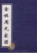 金屿周氏家谱（ PDF版）