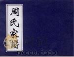 周氏家谱（1990 PDF版）