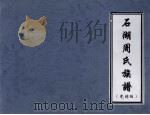 石湖周氏族谱 光绪版 PDF电子版封面