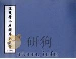 温陵晋水石湖周氏宗谱 上 PDF电子版封面