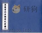 温陵晋水石湖周氏宗谱 中 PDF电子版封面