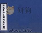温陵晋水石湖周氏宗谱 下 PDF电子版封面