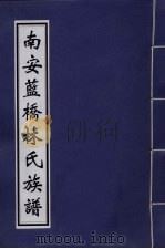南安蓝桥林氏族谱（ PDF版）