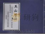 玉山世谱  林庆同先生寄来的谱牒（ PDF版）