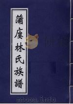 蒲楼林氏族谱 PDF电子版封面