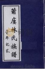 莆楼林氏族谱 历年记 2 PDF电子版封面
