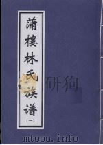 蒲楼林氏族谱 1 PDF电子版封面