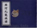 西河九龙族谱（ PDF版）