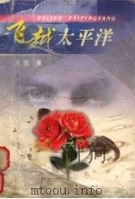 飞越太平洋（1998 PDF版）