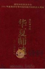 华夏师魂  续编（1995 PDF版）