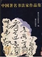 中国著名书法家作品集 1997 PDF电子版封面 7536636482 重庆书法家协会主编