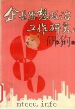 企业思想政治工作研究（1997 PDF版）