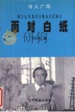 面对白纸（1996 PDF版）