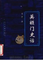 英额门史话 1999 PDF电子版封面 7806442367 董澍著