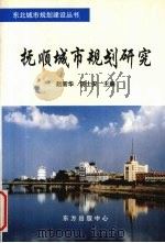 抚顺城市规划研究 1998 PDF电子版封面 7806270299 赵新华,汤士安主编