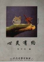 心灵有约 1993 PDF电子版封面 7507204995 刘万石著