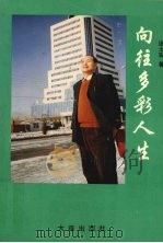 向往多彩人生（1995 PDF版）