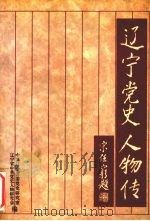 辽宁党史人物传 2 1998 PDF电子版封面 7205041627 中共辽宁省委党史研究室,辽宁省中共党史人物研究室编