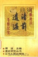 抚顺地区清前遗迹考察纪实 1994 PDF电子版封面 7205031486 傅波主编;抚顺市社会科学院编