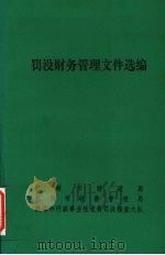 罚没财务管理文件选编（1998 PDF版）
