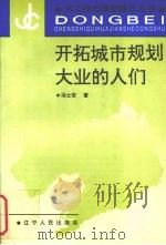 开拓城市规划大业的人们（1993 PDF版）