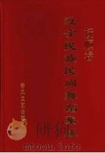 辽宁民族民间舞蹈集成  抚顺卷（1993 PDF版）
