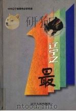 辽宁之最（1999 PDF版）